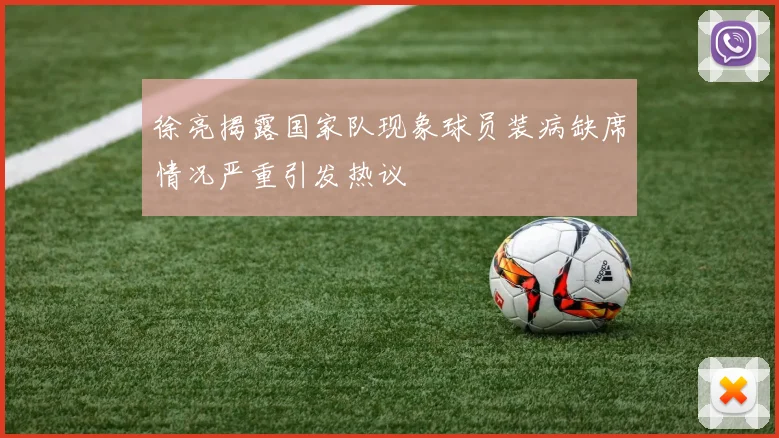徐亮揭露国家队现象球员装病缺席情况严重引发热议