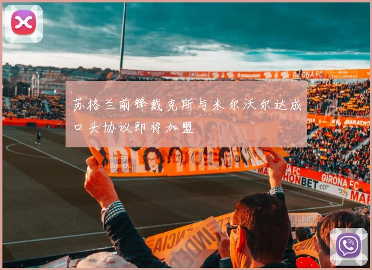 苏格兰前锋戴克斯与米尔沃尔达成口头协议即将加盟