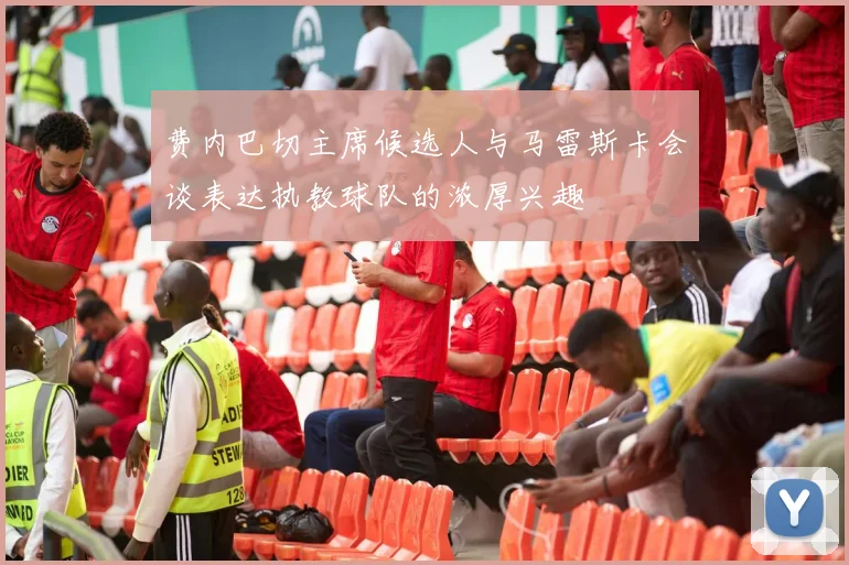 费内巴切主席候选人与马雷斯卡会谈表达执教球队的浓厚兴趣