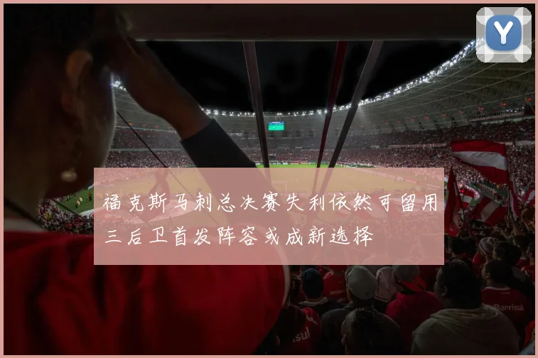 福克斯马刺总决赛失利依然可留用三后卫首发阵容或成新选择