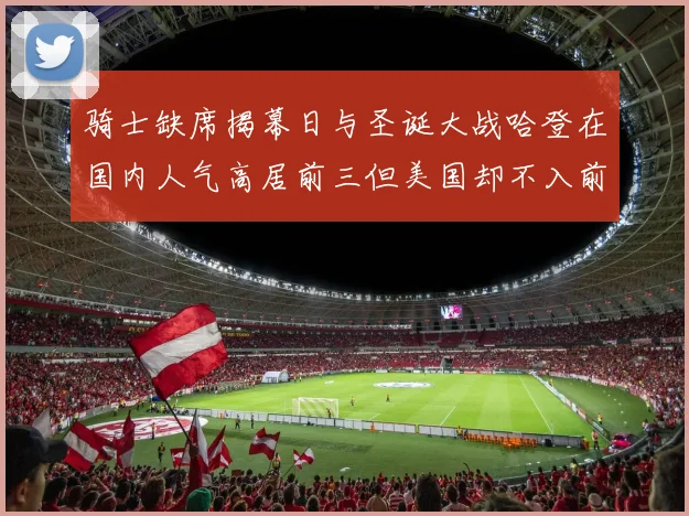 骑士缺席揭幕日与圣诞大战哈登在国内人气高居前三但美国却不入前十
