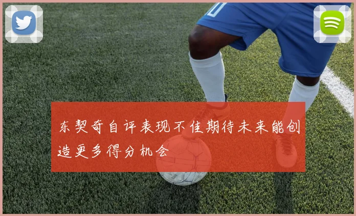 东契奇自评表现不佳期待未来能创造更多得分机会