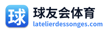球友会体育